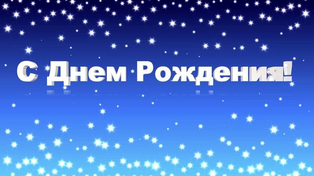 Футаж С Днем Рождения. Танго со звездами смотреть онлайн