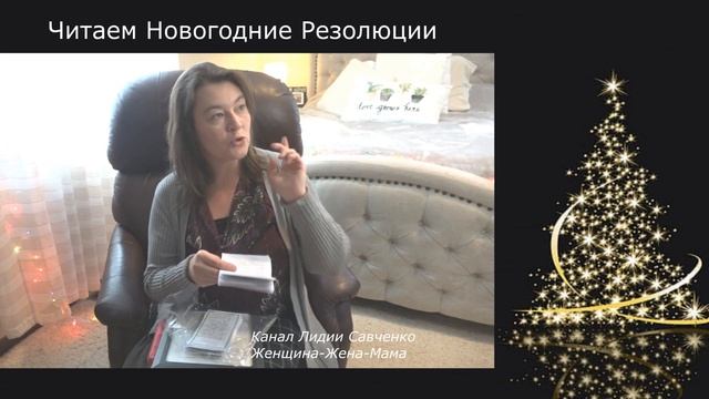 Традиции в многодетной семье в Новогоднюю ночь Женщина-Жена-Мама Лидия Савченко смотреть онлайн