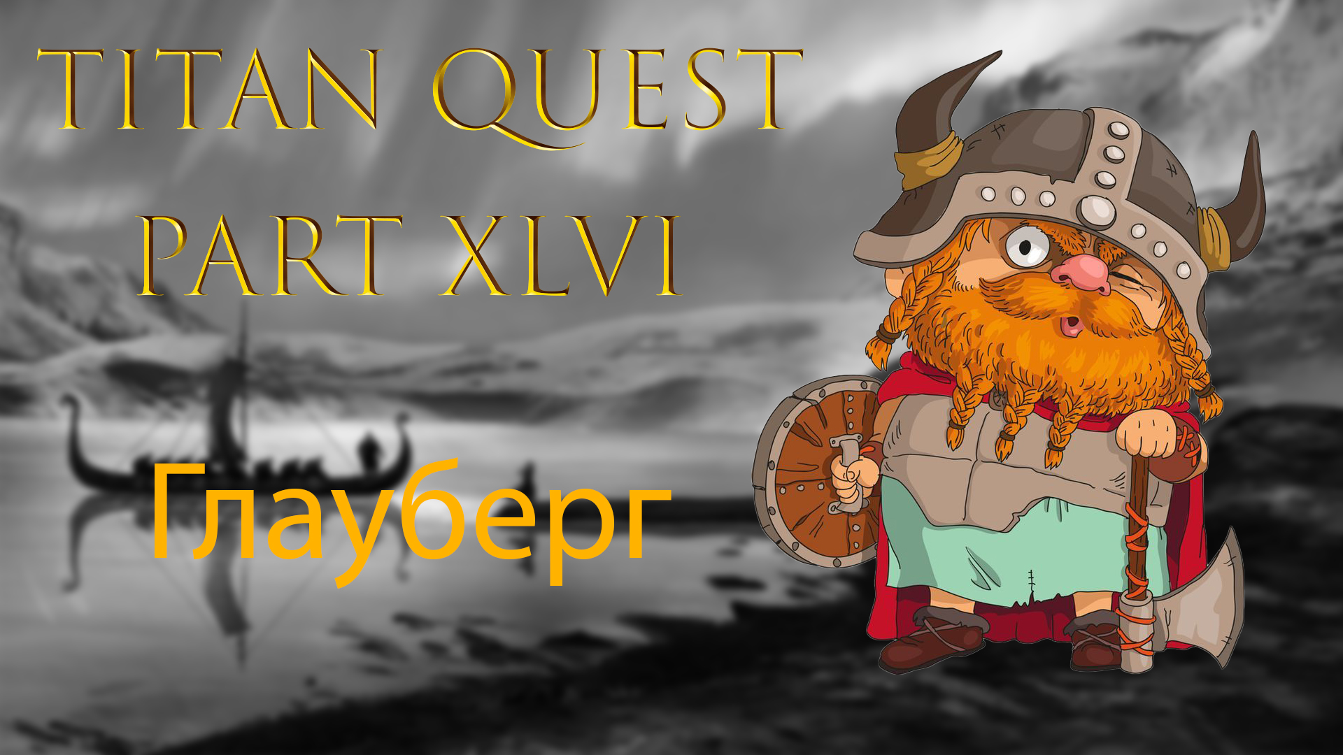 Titan Quest: Прохождение #46 - Глауберг смотреть онлайн