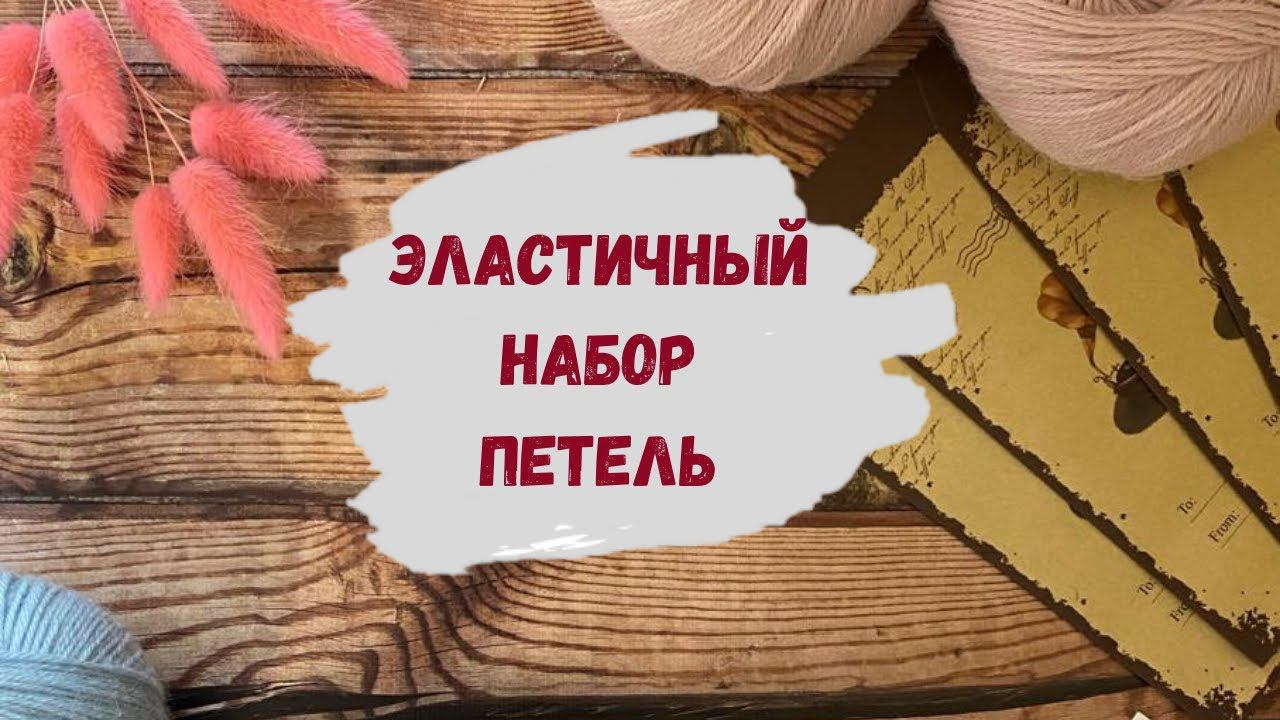 Эластичный набор петель спицами для резинки ∣ Эластичный край ∣ Как набрать петли на спицы для шапки смотреть онлайн