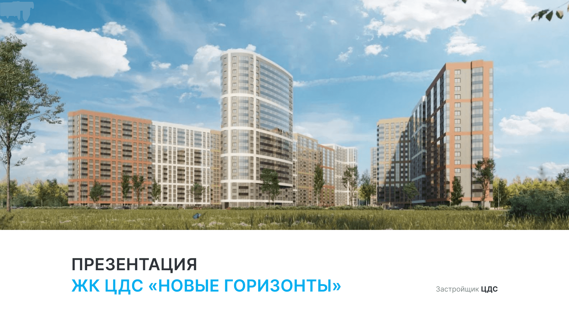 ЖК «Новые горизонты» смотреть онлайн