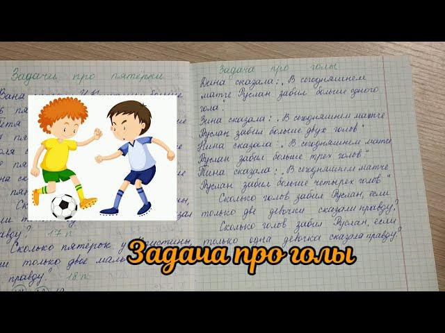 Задача про голы смотреть онлайн