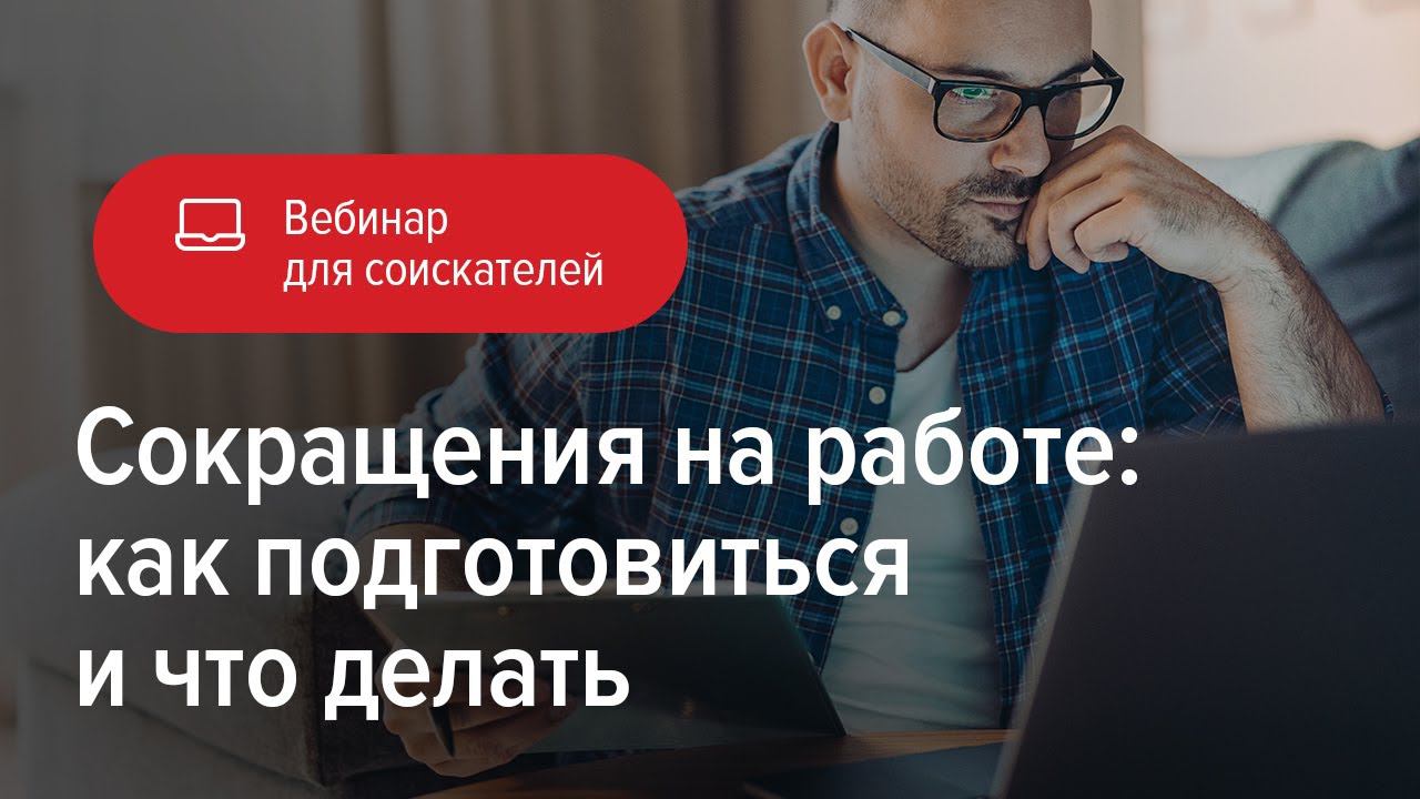 Сокращения на работе: как подготовиться и что делать смотреть онлайн