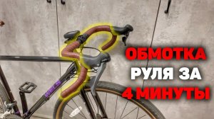 Как намотать обмотку руля на руль баран
