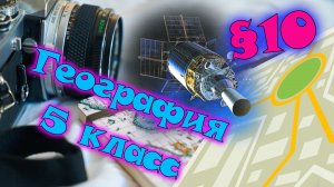 §10. Способы изображения земной поверхности. География 5 класс