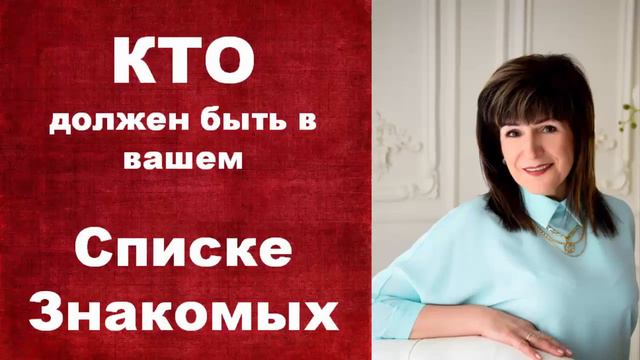 Кто должен быть в вашем Списке Знакомых смотреть онлайн