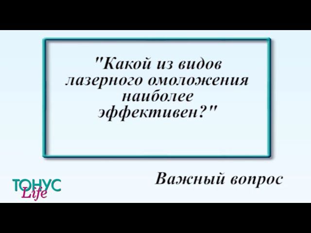 Какой из видов лазерного омоложение наиболее эффективен? смотреть онлайн