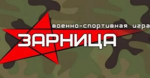 Военно-Спортивная Игра "Зарница". Что это, и как проводится самая известная ВСИ в России.