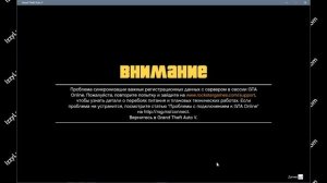 ? GTA Online проблема синхронизации данных