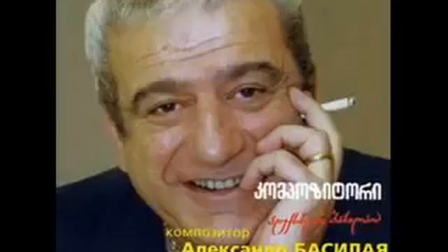 Aleksandre Basilaia   Mere