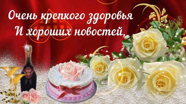 Поздравляем  любимую тёщу с днём рождения Happy Birthday To Beloved Mother-in-law