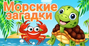 ЗАГАДКИ ПРО МОРСКИХ ЖИВОТНЫХ / РАЗВИВАЮЩИЕ МУЛЬТИКИ ДЛЯ ДЕТЕЙ