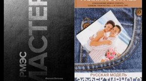 Русская Модель Эффективного Соблазнения - Мастерский курс /Богачев Филипп. Ознаком фрагм. Аудиокниг