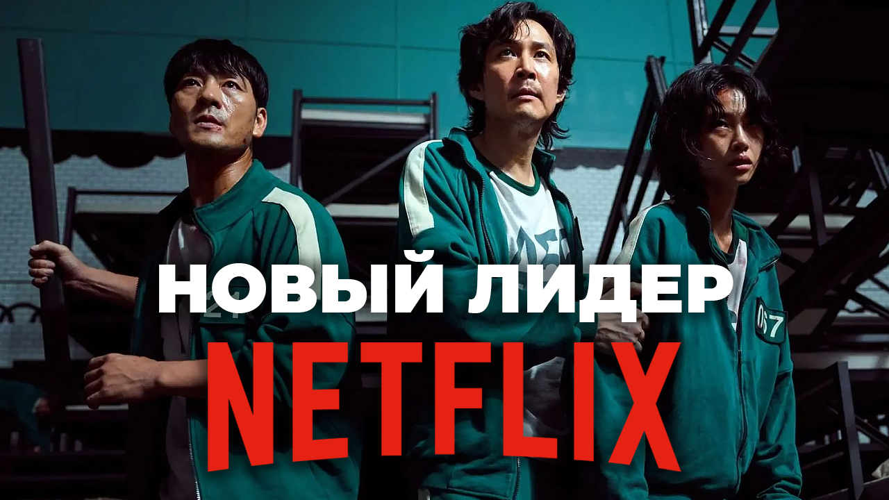 "Игра в кальмара" Новый лидер Netflix #игравкальмара смотреть онлайн