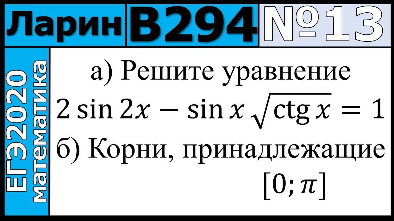 Разбор Задания №13 из Варианта Ларина №294 ЕГЭ-2020. смотреть онлайн
