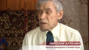 Николай Николаевич Буренин -житель блокадного Ленинграда