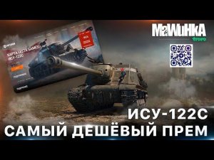 ИСУ-122С самый дешёвый прем в Мир Танков!