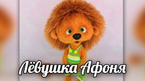 Лёвушка Афоня. Бесплатное описание по вязанию игрушки крючком.