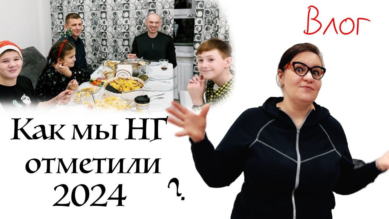 Мы думали к нам никто НЕ придёт Как мы встретили новый 2024 год ВЛОГ смотреть онлайн