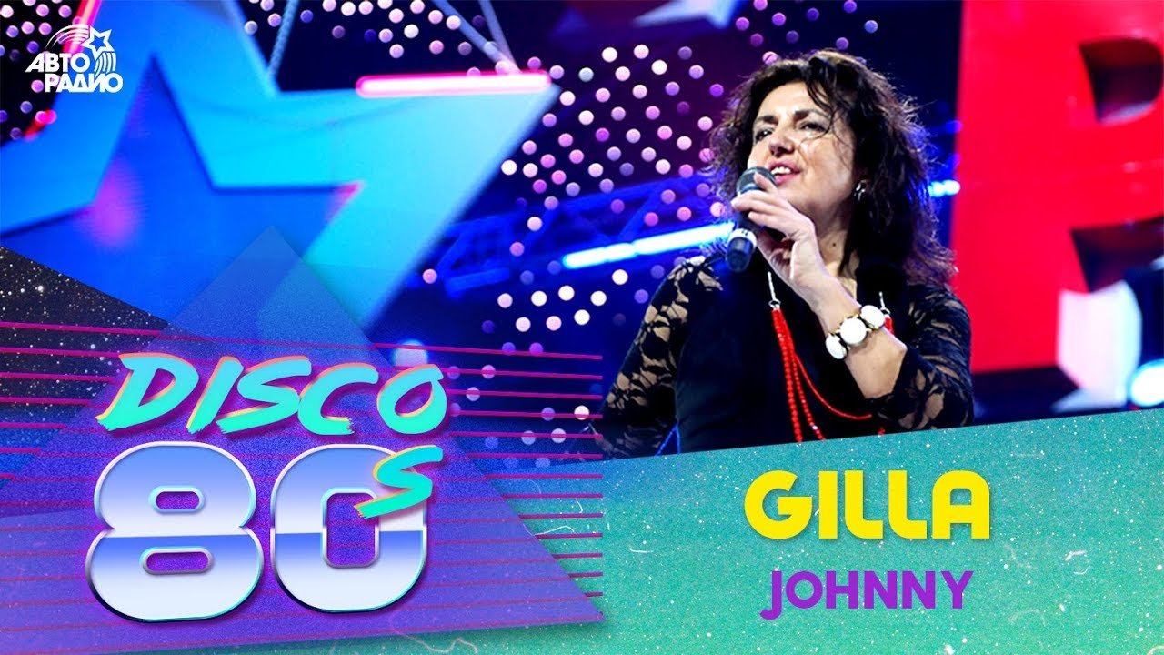 ️ Gilla - Johnny (Дискотека 80-х 2007, Авторадио) смотреть онлайн
