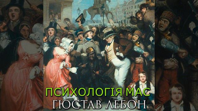 Психологія мас. Відділ 1. Розділ 4.2 - Психологія мас смотреть онлайн