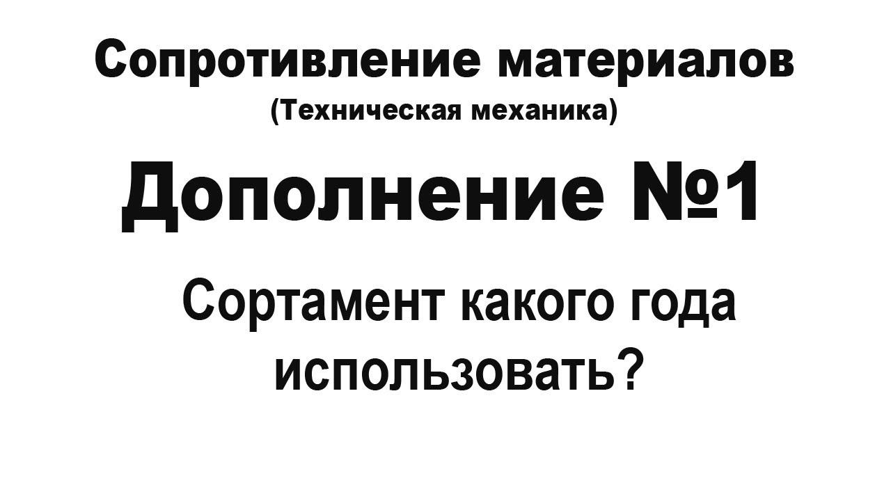 Сопротивление материалов. Дополнение 1. Сортамент какого года использовать? смотреть онлайн