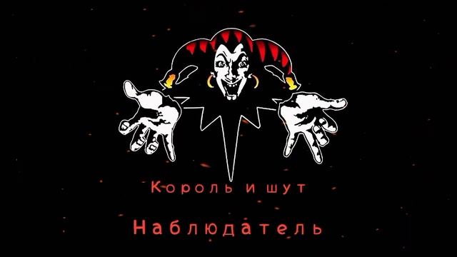 КиШ Наблюдатель смотреть онлайн