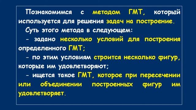 МЕТОД ГЕОМЕТРИЧЕСКИХ МЕСТ ТОЧЕК. ОСНОВЫ | ГЕОМЕТРИЯ 7 класс смотреть онлайн