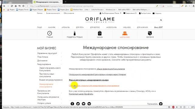 Как посмотреть список стран Международного спонсирования Орифлейм смотреть онлайн