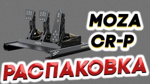ПЕДАЛИ MOZA CR-P | РАСПАКОВКА И УСТАНОВКА