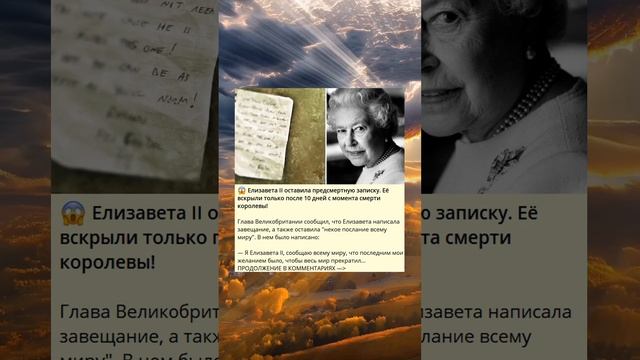 Загадочная предсмертная записка Елизаветы II. смотреть онлайн