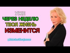 ЛУИЗА ХЕЙ ИЗМЕНИТ ТВОЮ ЖИЗНЬ К ЛУЧШЕМУ  | 64 аффирмаций из книги «Управляй  своей судьбой»