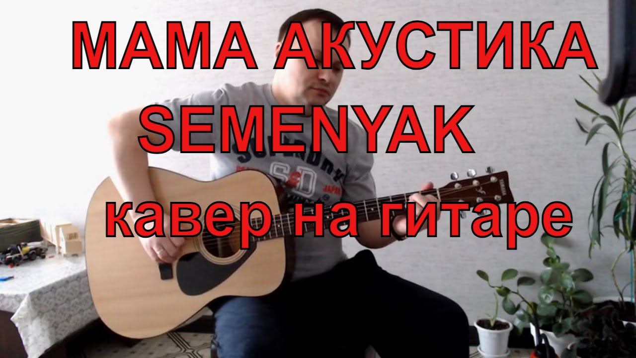 МАМА SEMENYAK АКУСТИКА / КАВЕР НА ГИТАРЕ смотреть онлайн