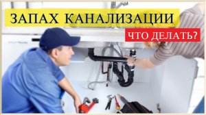 Запах канализации на кухне, в ванной: установите аэратор