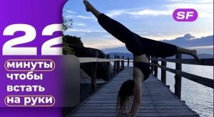 топ упражнений чтобы ВСТАТЬ НА РУКИ | подводящие упражнения | стойка на руках с нуля | SPELFITNESS