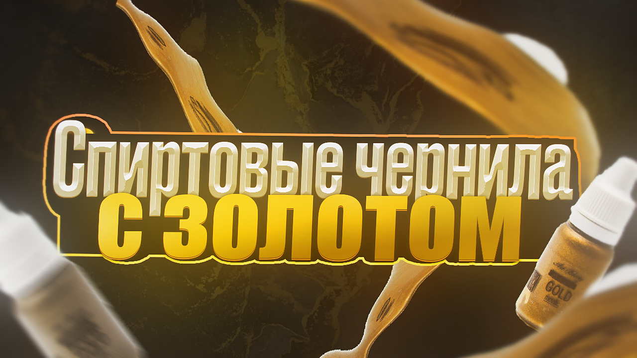 Рисуем золотыми чернилами смотреть онлайн