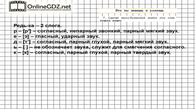 Упражнение 7 Знаеш и… §5 — Русский язык 3 класс (Бунеев Р.Н., Бунеева Е.В., Пронина О.В.) Часть 1 смотреть онлайн