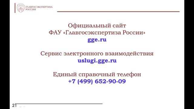 Прямая трансляция ФАУ "Главгосэкспертиза России" смотреть онлайн