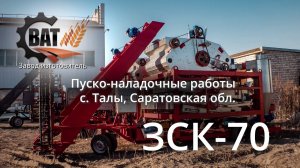 Пуско-наладка мобильного зерноочистительного комплекса ЗСК-70 в Саратове