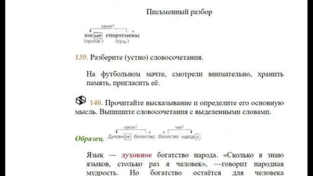 Разбор словосочетания.