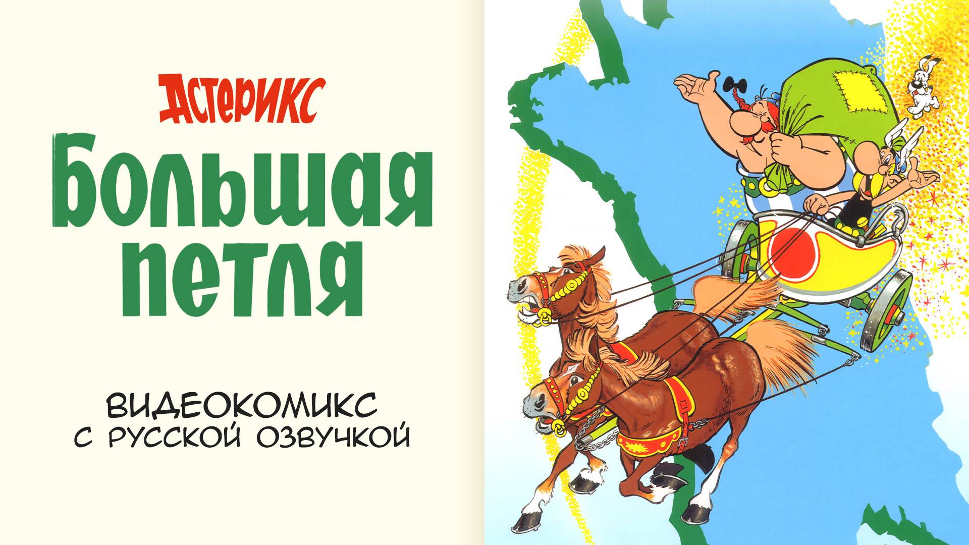Астерикс - Большая Петля (Видеокомикс) смотреть онлайн