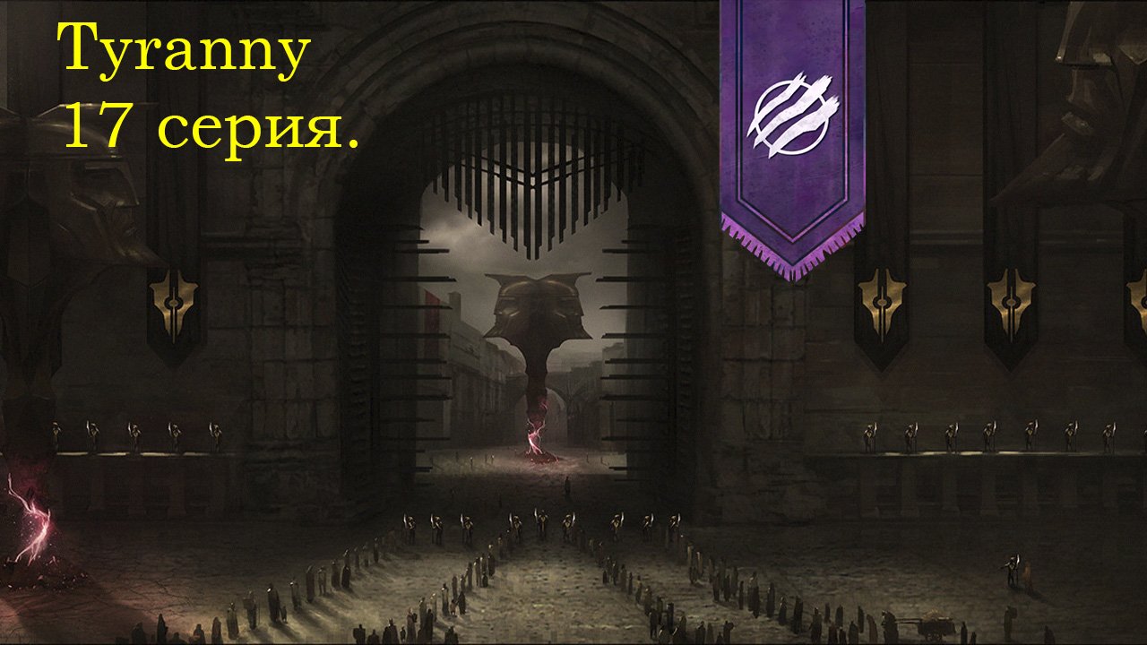 Tyranny. 17 серия. Брешь в Старых Стенах. Океанский Шпиль.