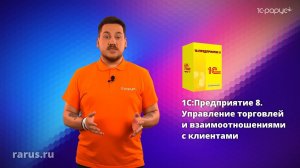 Суть «1С:Управление торговлей и взаимоотношениями с клиентами (CRM)» за 1 минуту ❘ 1С-Рарус
