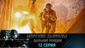 «Морские дьяволы. Дальние рубежи». 12 серия | «Смертельная битва», 2 серия