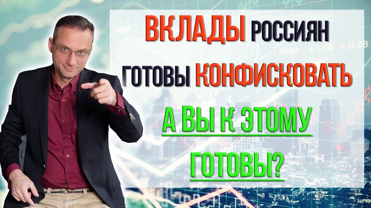 Вклады Россиян Готовы Конфисковать | А Вы к Этому Готовы? смотреть онлайн