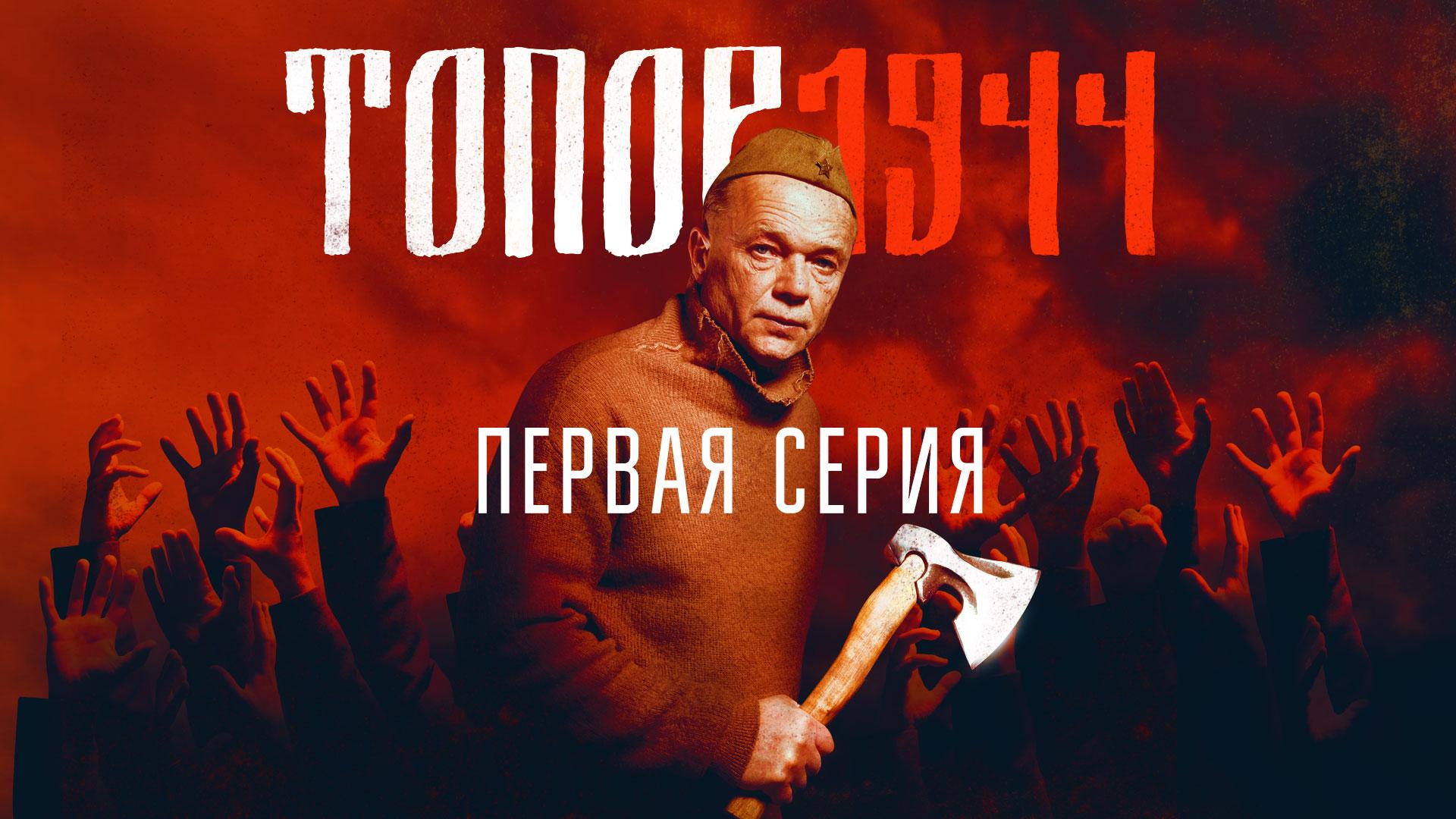 «Топор 1944». 1 серия смотреть онлайн