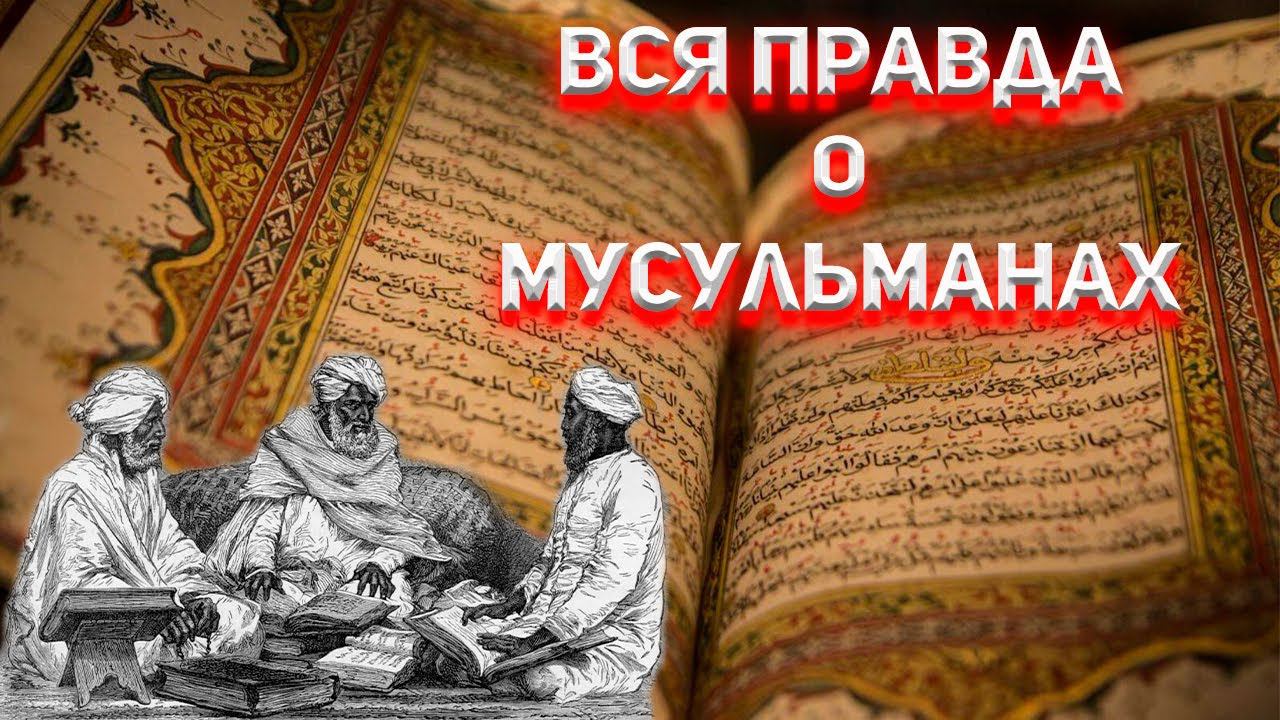 Закон Турецкий Аль-Коран. Вся правда о Мусульманах. смотреть онлайн