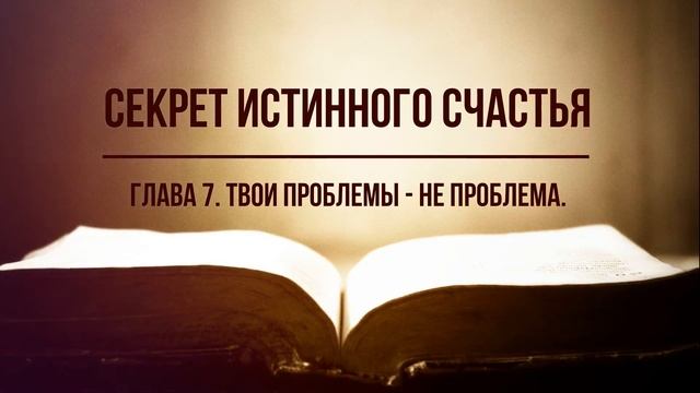 Кинслоу - Секрет истинного счастья. Твои проблемы - не проблема. Глава 7. Аудиокнига, читает Nikosh смотреть онлайн