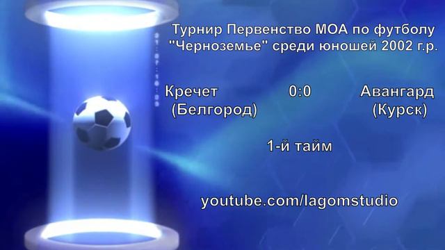 Кречет(Белгород) - Авангард(Курск) Первенство МОА по футболу "Черноземье" среди юношей 2002 г.р. смотреть онлайн