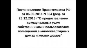 ЖКХ оплачено. Второй Этап/Практика 7.Обзор 354 Постановления (весь жкх им прикрывается)